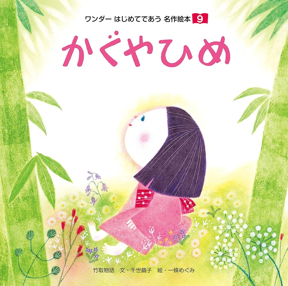 Amazon.co.jp: かぐやひめ はじめてであう名作絵本 eBook : 千世
